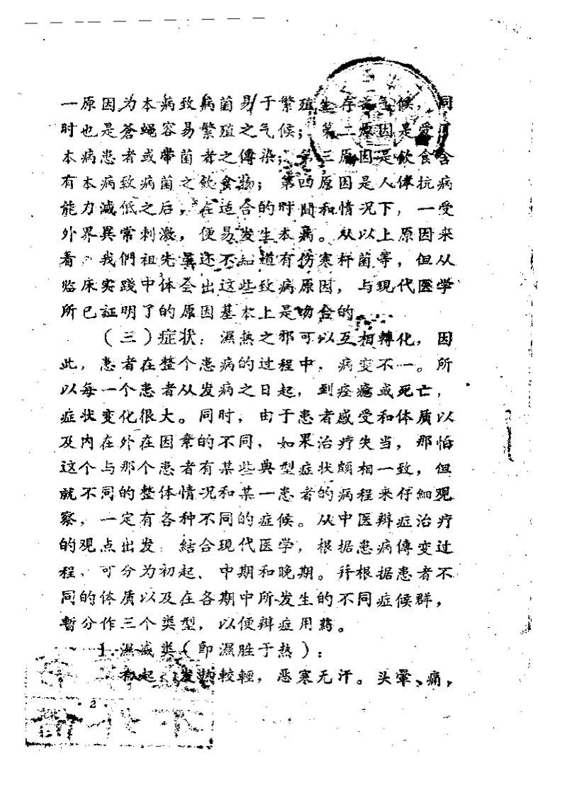 伤寒与痢疾的中医疗法.pdf 第3页