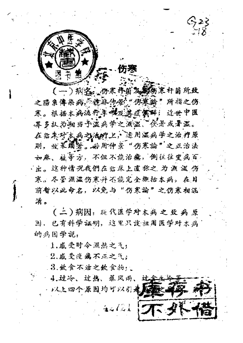 伤寒与痢疾的中医疗法.pdf 第2页