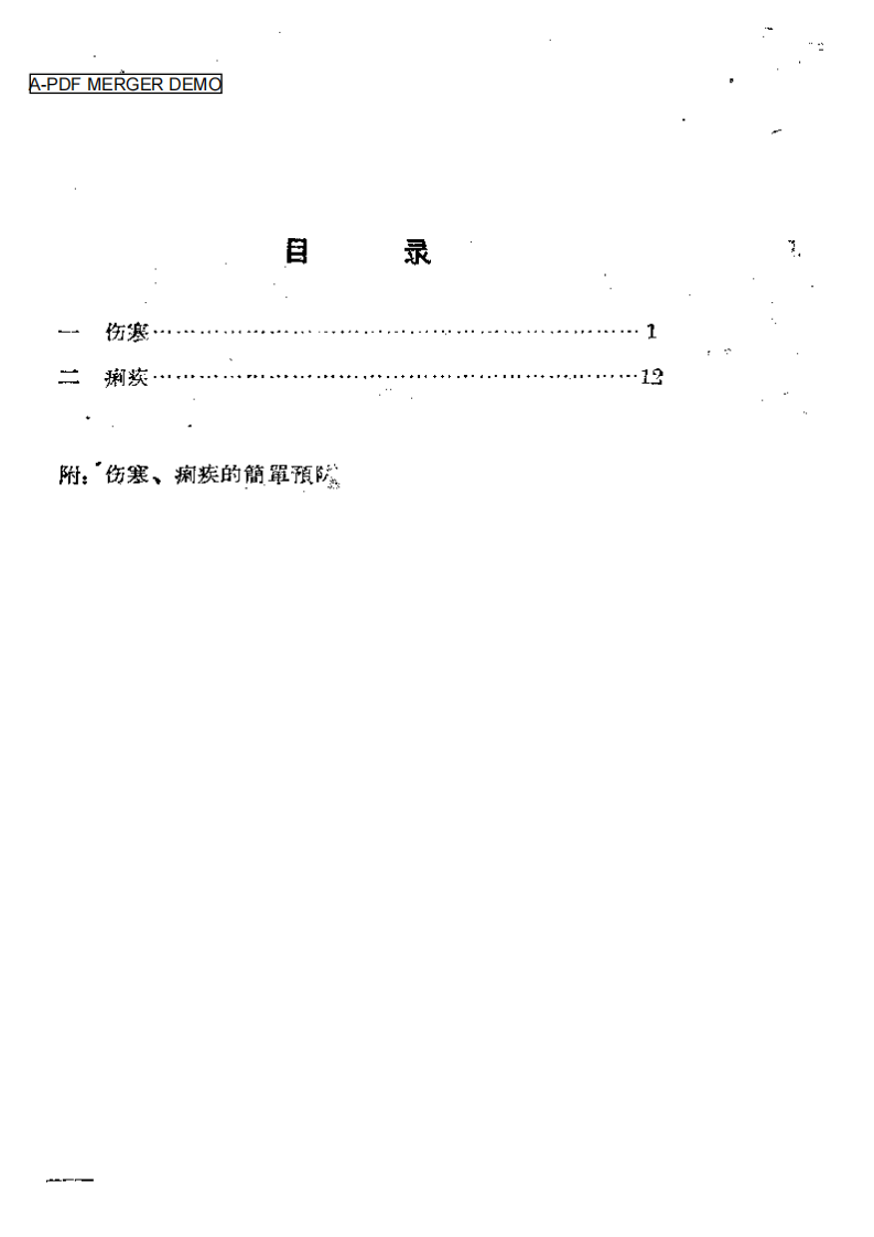 伤寒与痢疾的中医疗法.pdf 第1页