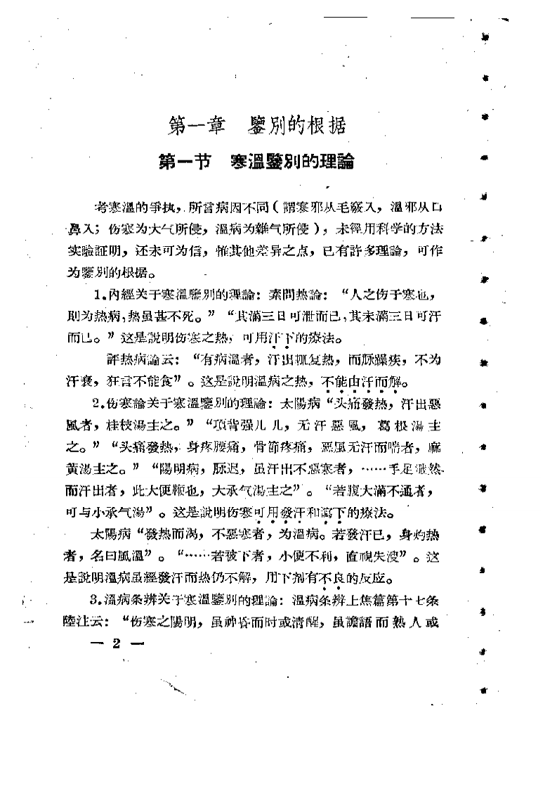 伤寒与温病诊疗表解.pdf 第2页