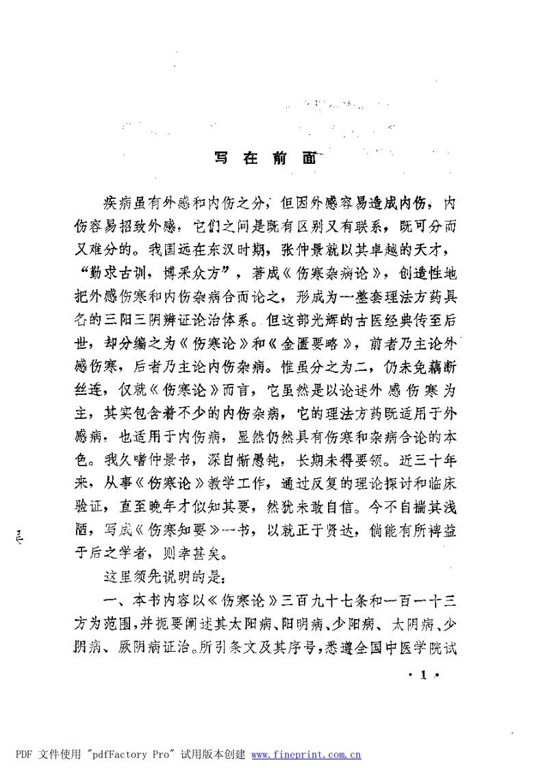 伤寒知要.pdf 第5页