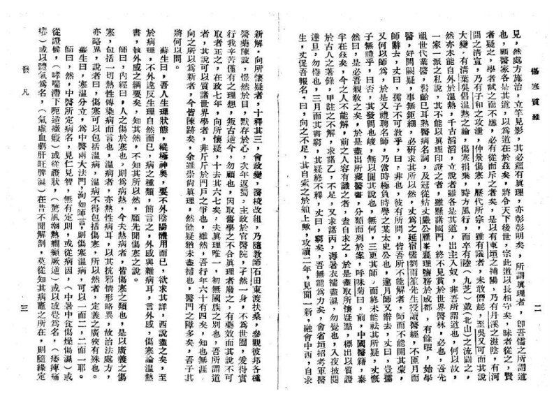 伤寒质难.pdf 第4页