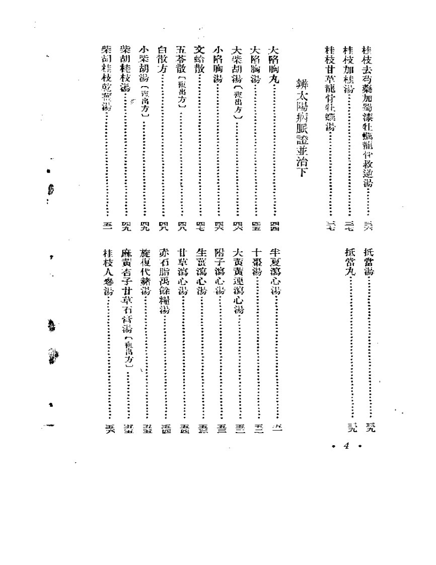 宋本新辑  伤寒论.pdf 第4页