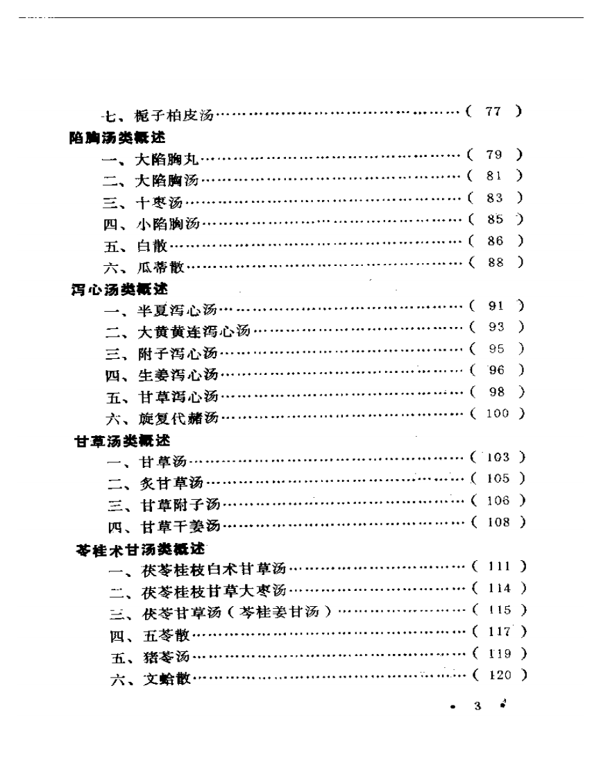 新编伤寒论类方.pdf 第3页