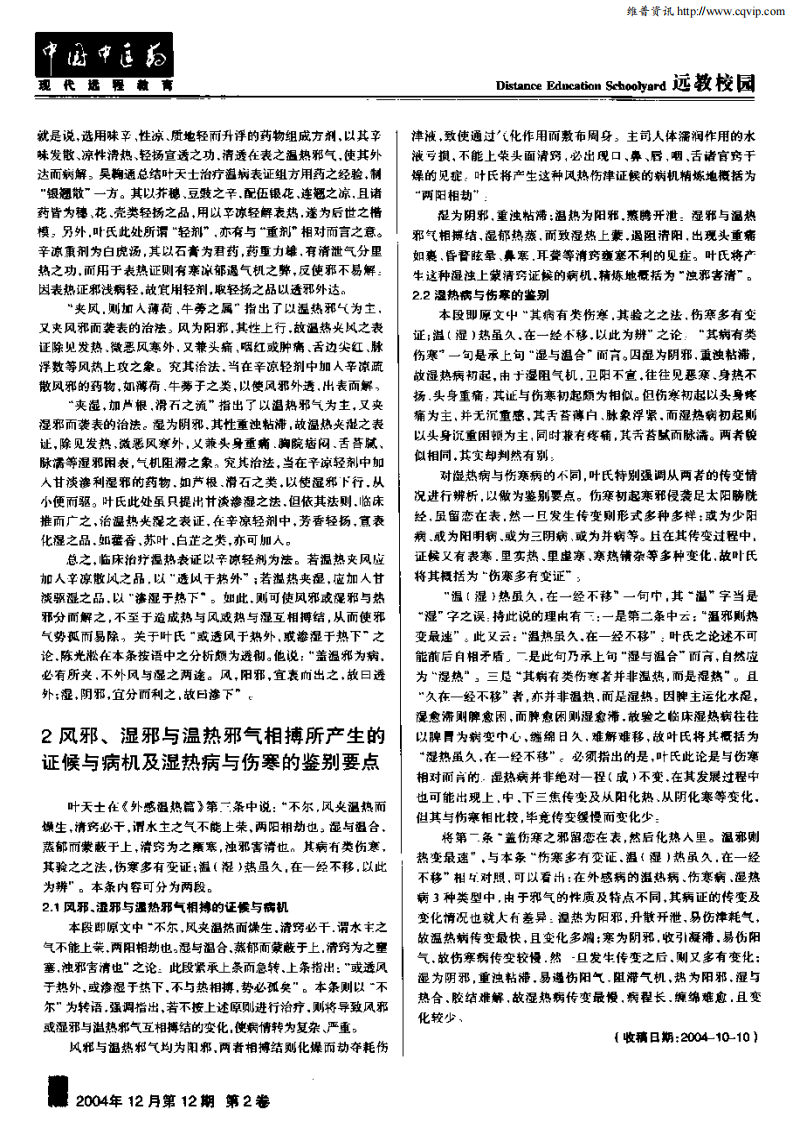 叶天士《外感温热篇》前十条阐释——伤寒与温热病、湿热病传变规律的区别.pdf 第2页