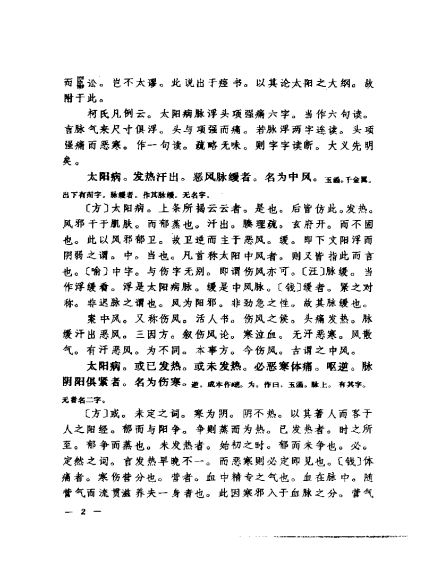 聿修堂医书选  伤寒论辑义 伤寒论述义  金匮玉函要略辑义  金匮玉函.pdf 第3页