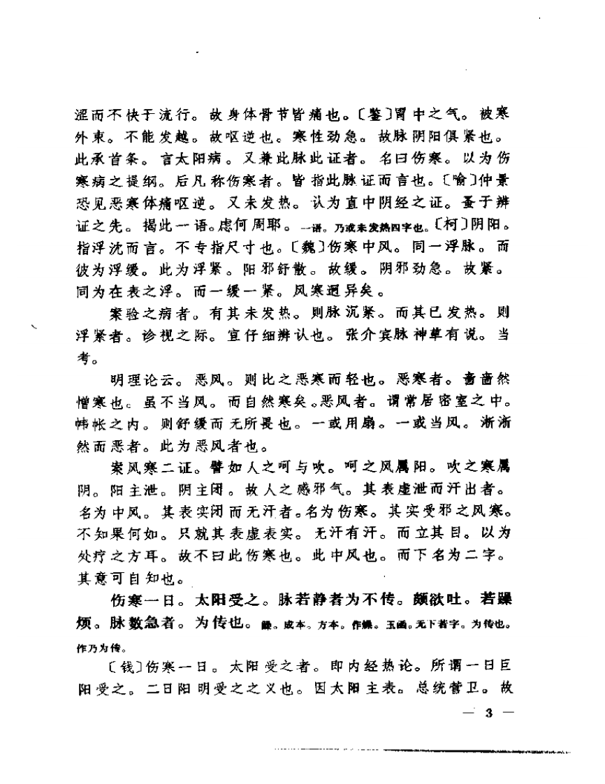 聿修堂医书选  伤寒论辑义 伤寒论述义  金匮玉函要略辑义  金匮玉函.pdf 第4页