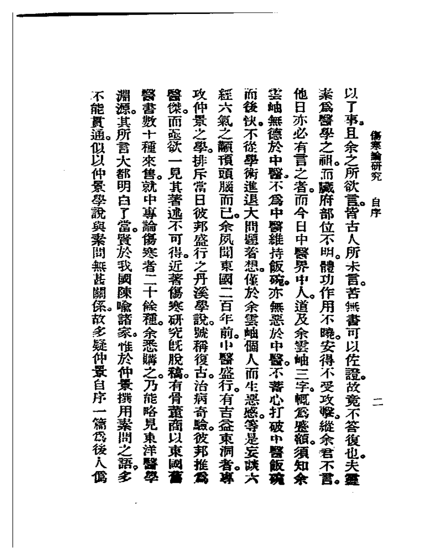 恽铁憔-伤寒论研究.pdf 第3页