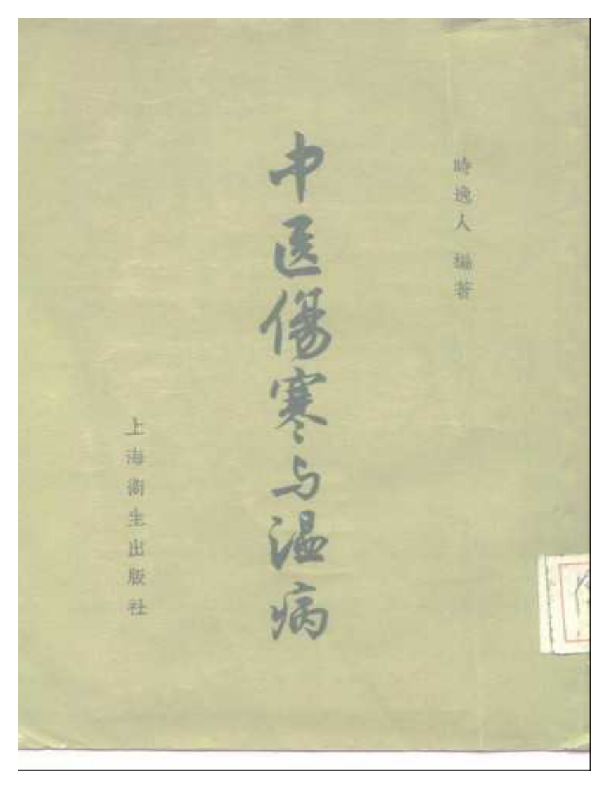 中医伤寒与温病.pdf 第1页