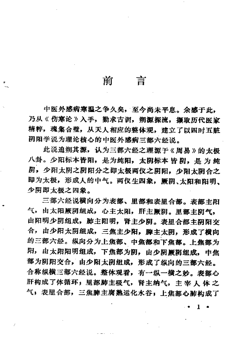 中医外感三部六经说——《伤寒论》医理探源.pdf 第4页