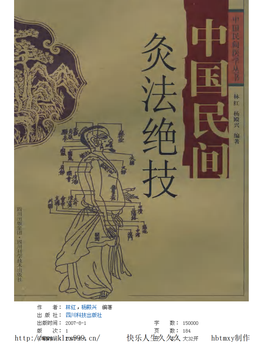 中医民间灸法绝技·林红.pdf 第2页