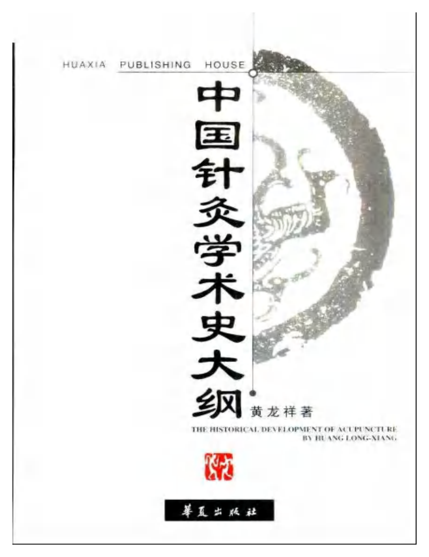中国针灸学术史大纲.pdf 第2页