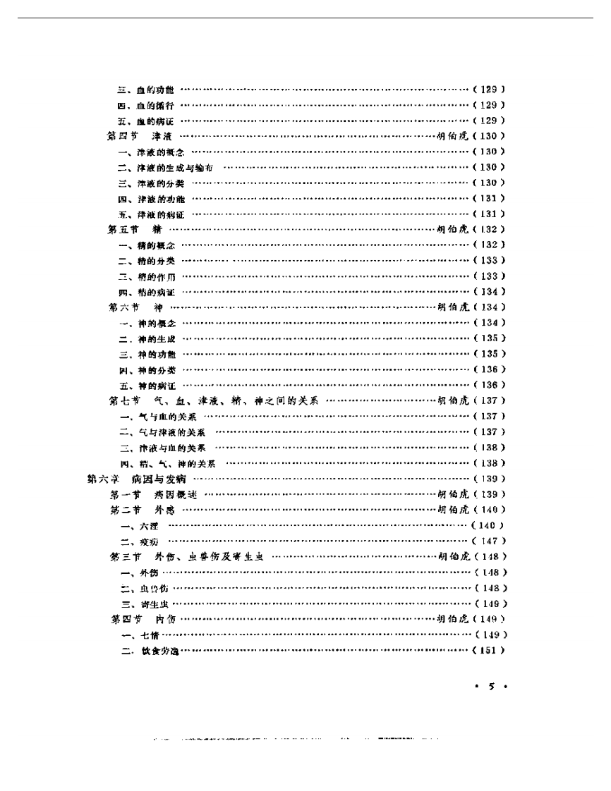 中国针灸大全上编·针灸学基础.pdf 第5页
