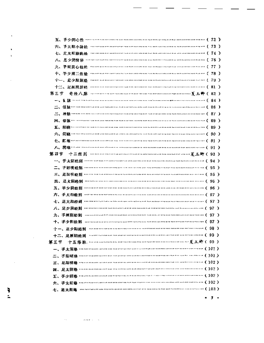 中国针灸大全上编·针灸学基础.pdf 第3页