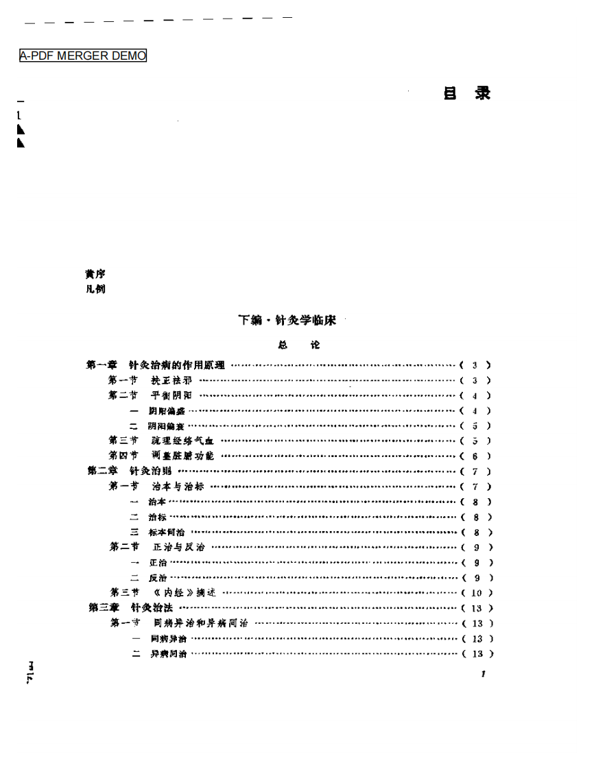 中国针灸大全.下编.针灸学临床.附编.pdf 第1页