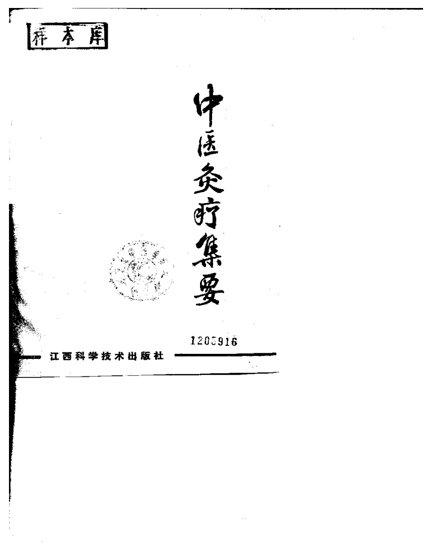 中国灸疗集要.pdf 第1页