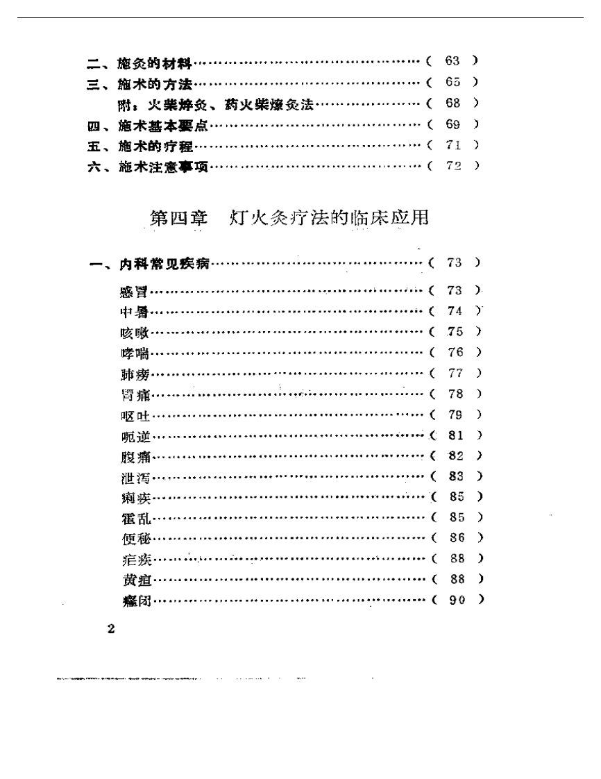 中国民间灯火灸疗法.pdf 第2页