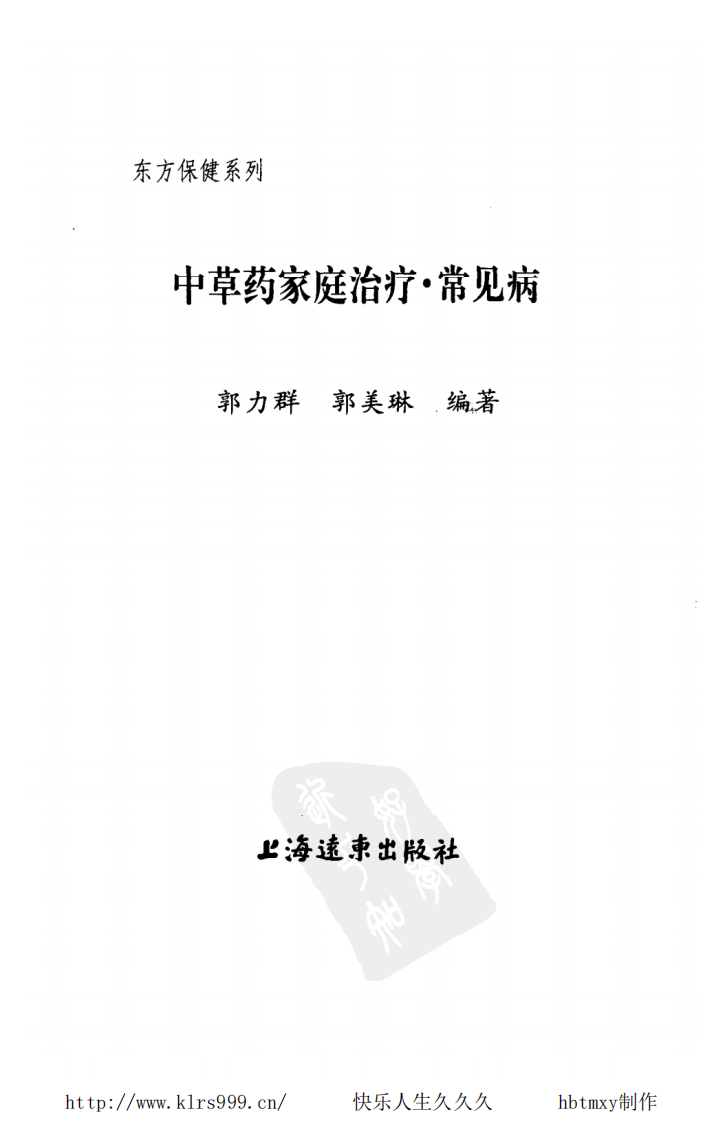 中草药家庭治疗·常见病·郭力群.pdf 第2页