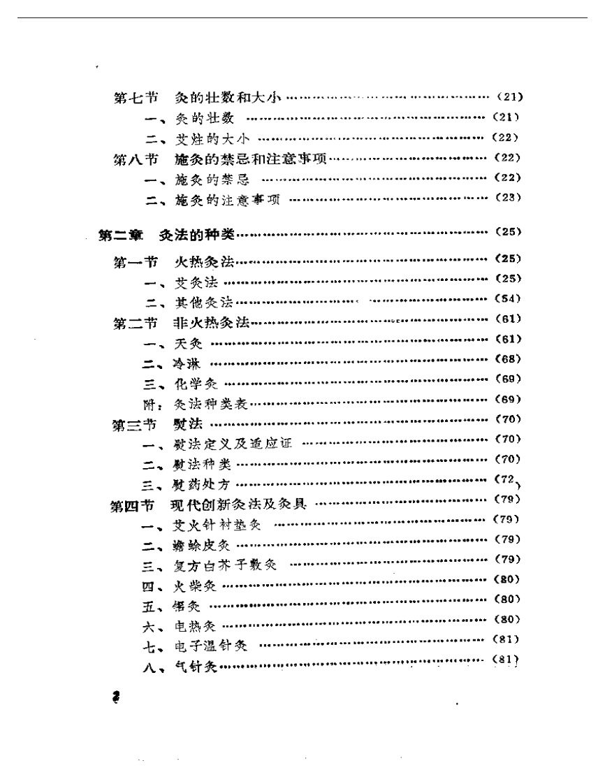 中国灸法大全.pdf 第2页
