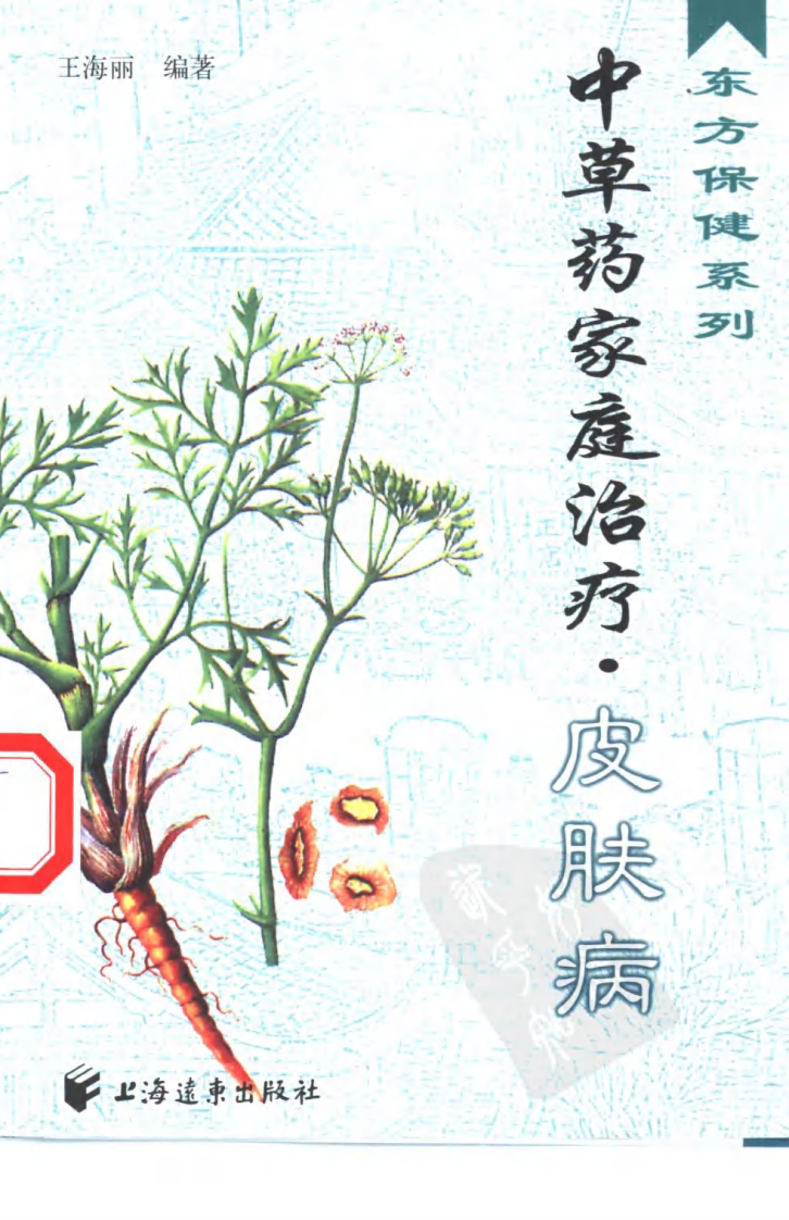 中草药家庭治疗.皮肤病.[王海丽编著][上海远东出版社][2000][212页].pdf 第2页
