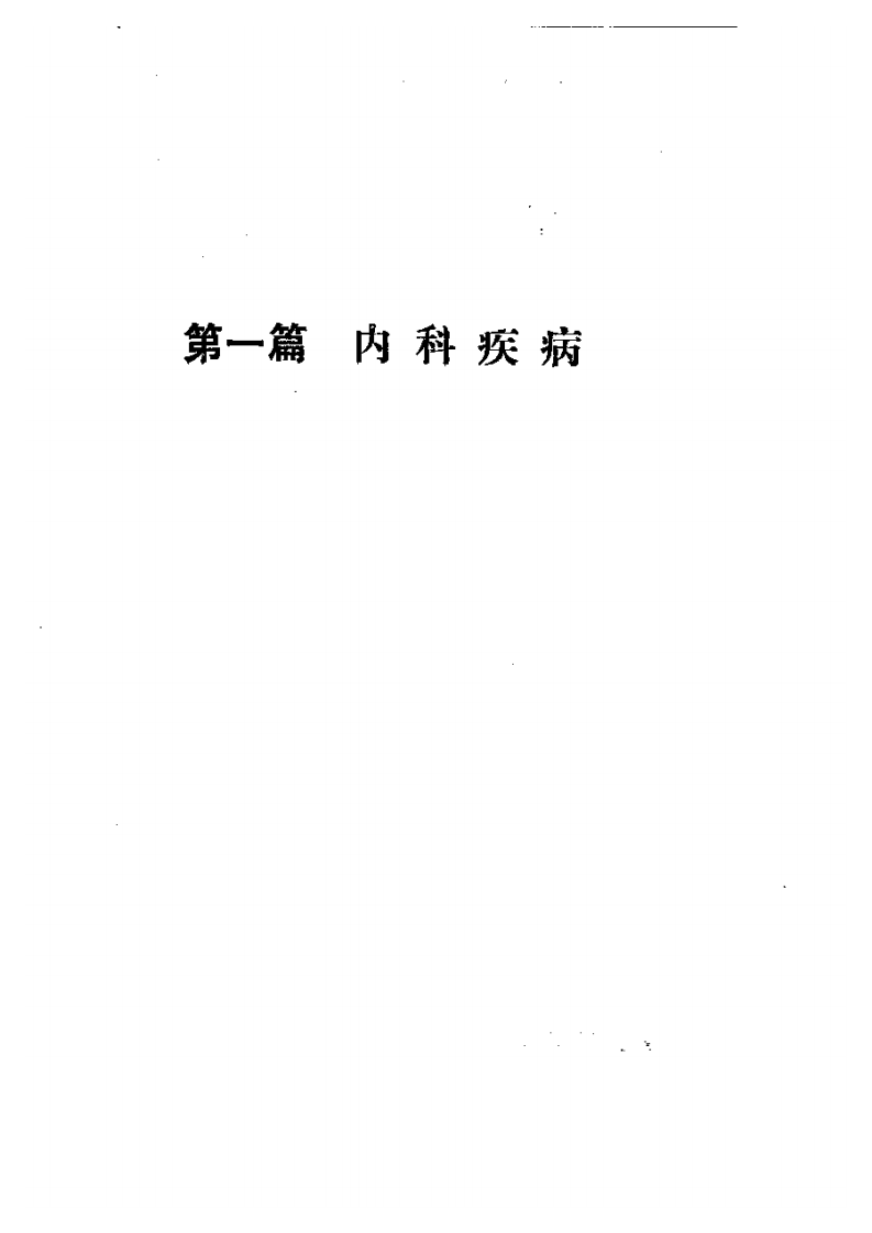 针灸治验汇录.pdf 第3页