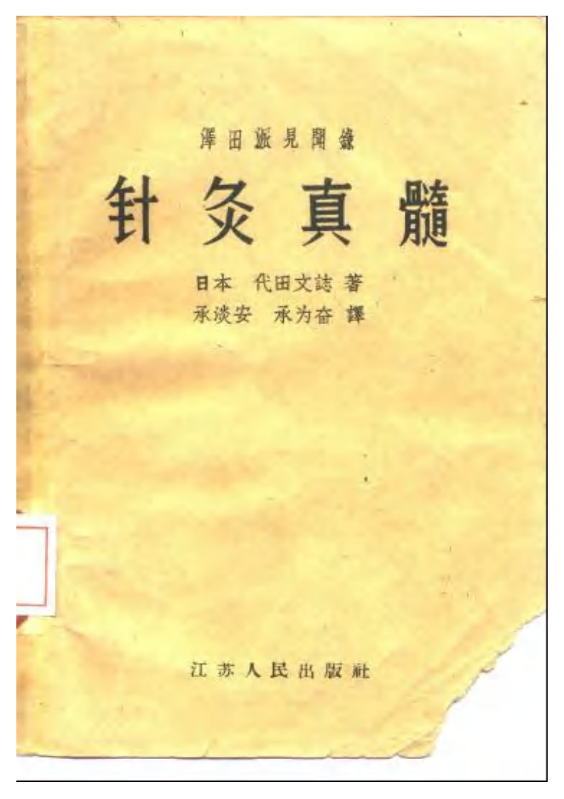 针灸真髓.pdf 第1页