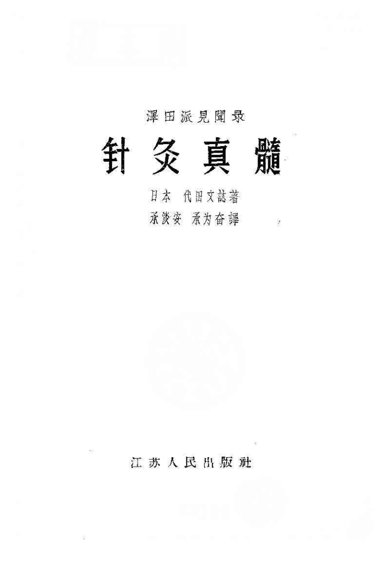 针灸真髓.pdf 第2页