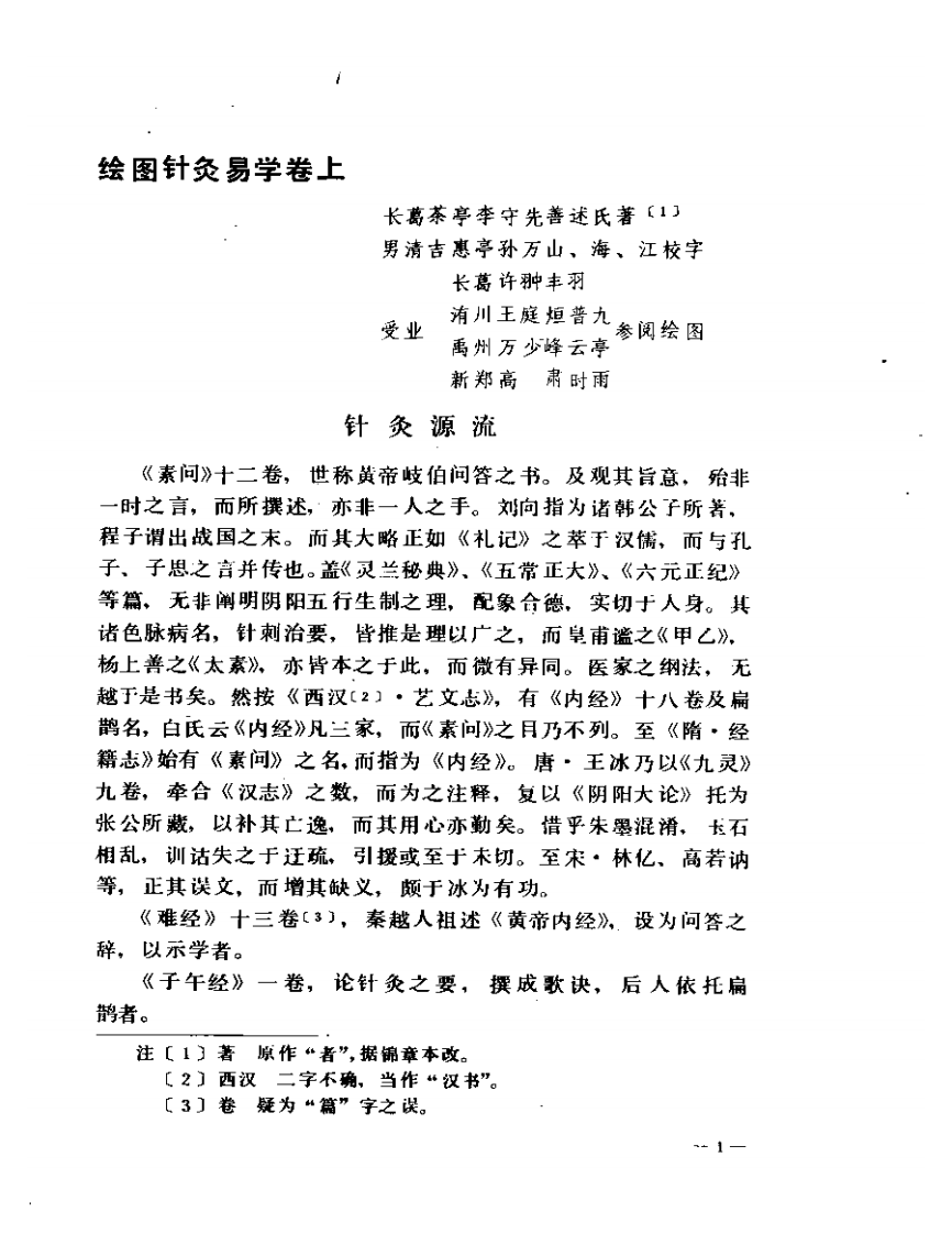 针灸易学1990.11.pdf 第3页