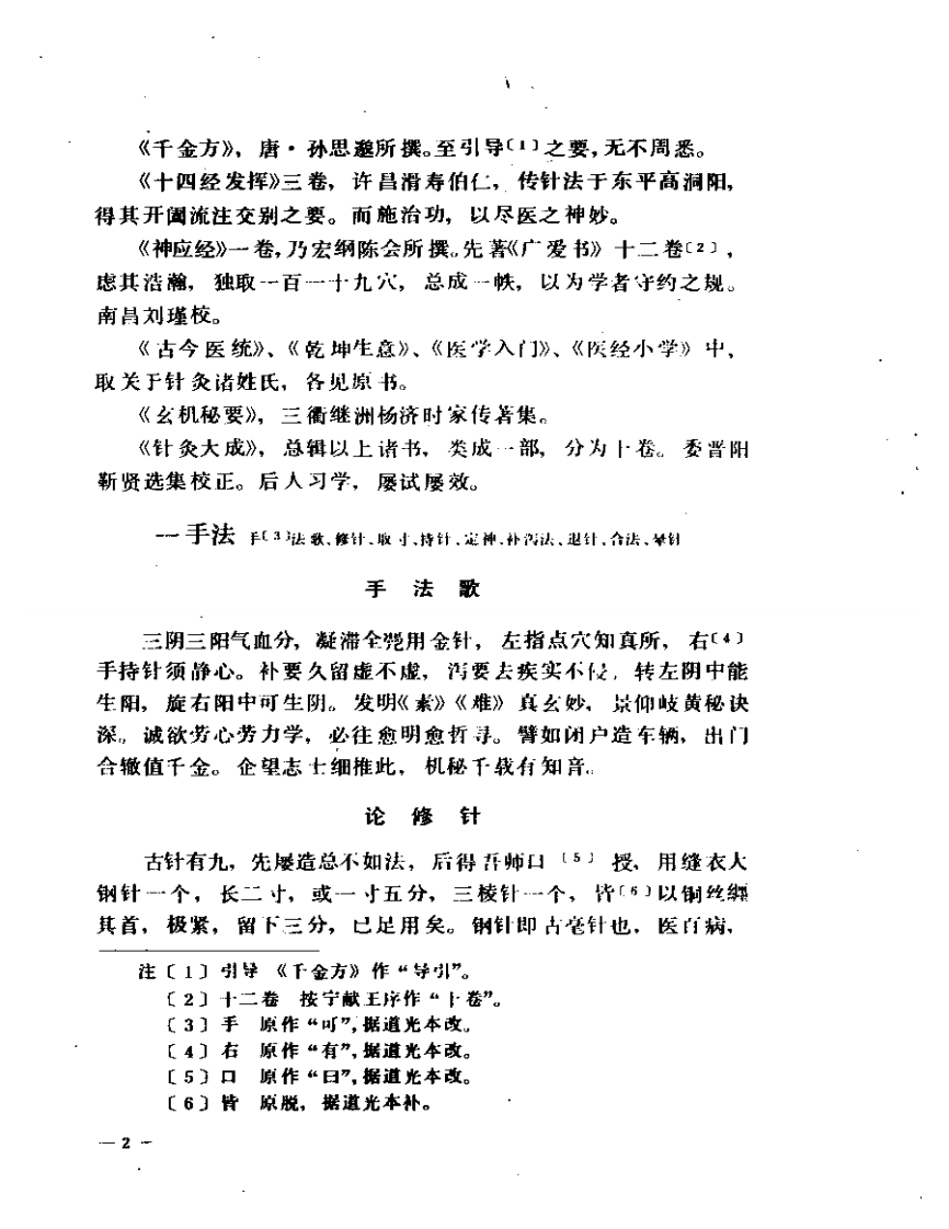 针灸易学1990.11.pdf 第4页