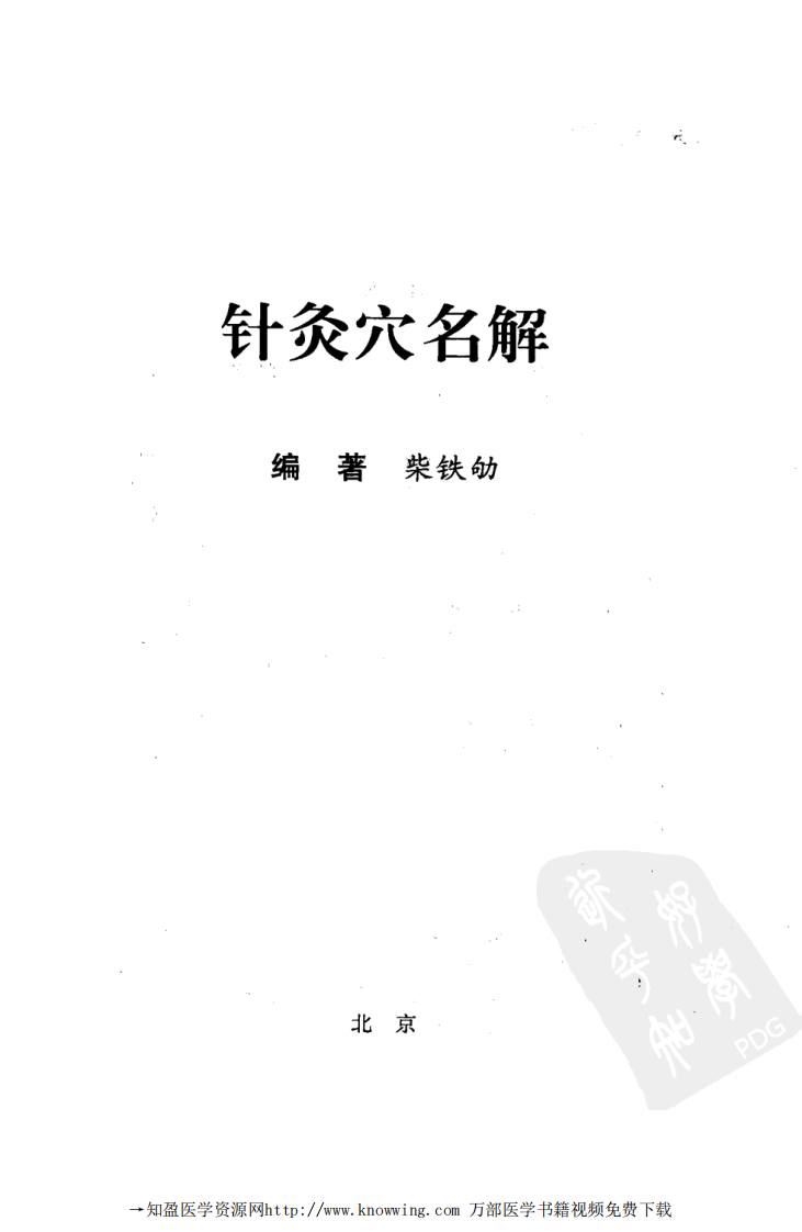 针灸穴名解.pdf 第3页