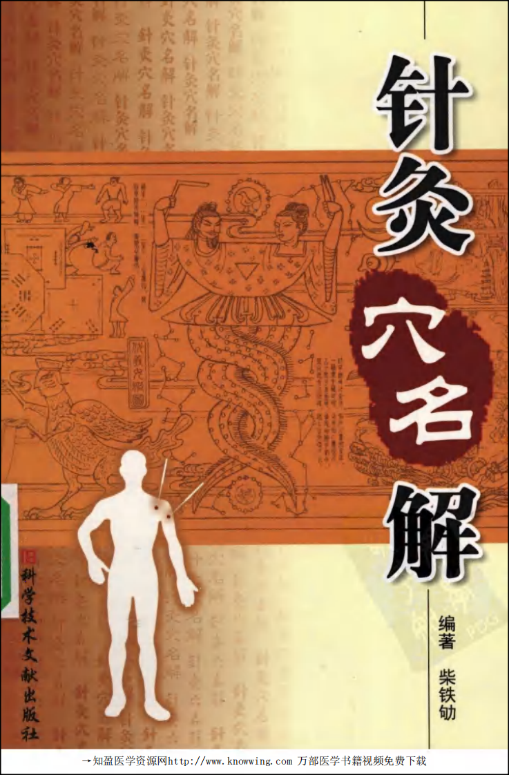 针灸穴名解.pdf 第1页