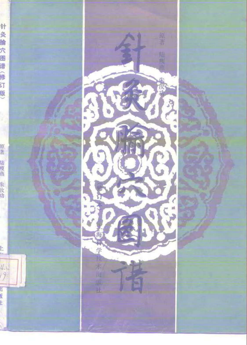 针灸腧穴图谱(修订版）.pdf 第1页