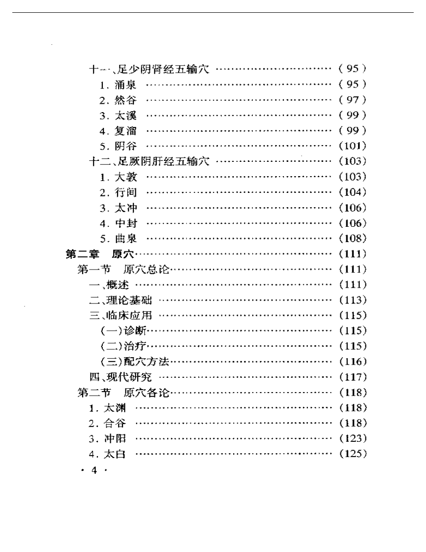 针灸特定穴的理论与临床.pdf 第4页