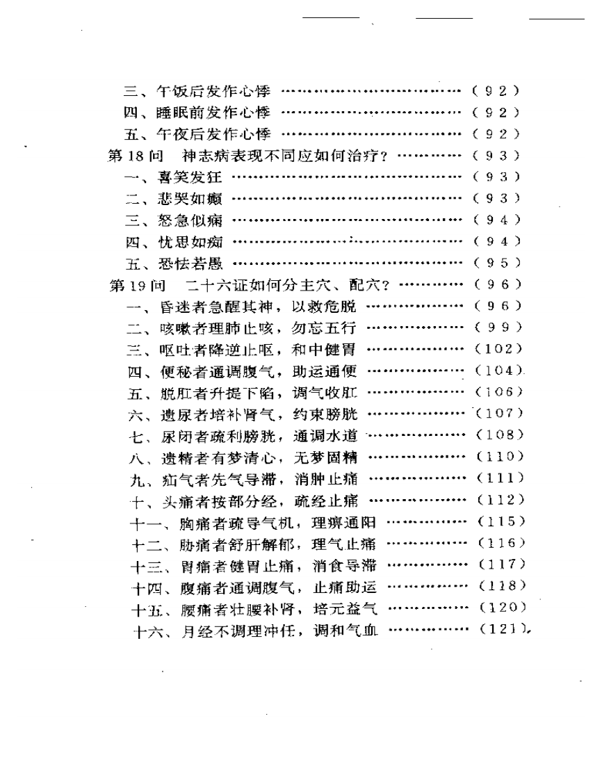 针灸问答——中华医药家系列.pdf 第5页