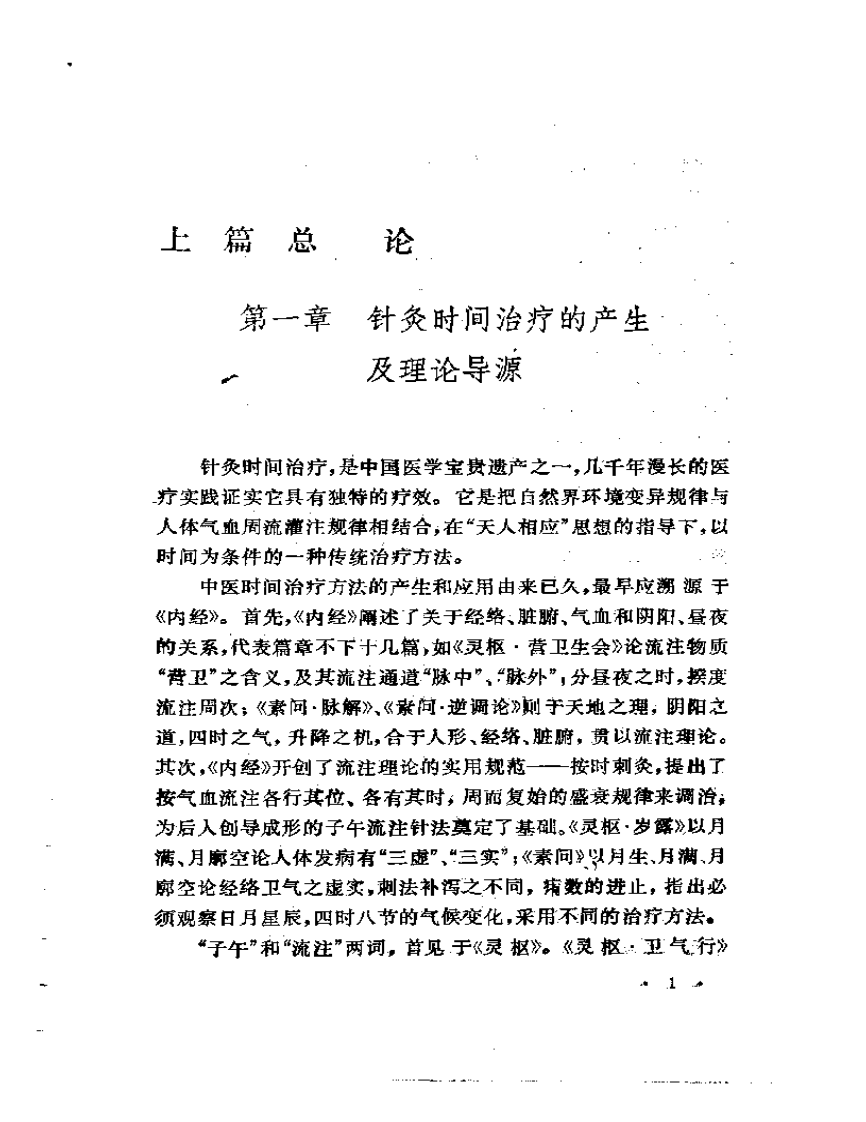 针灸时间治疗概论.pdf 第4页
