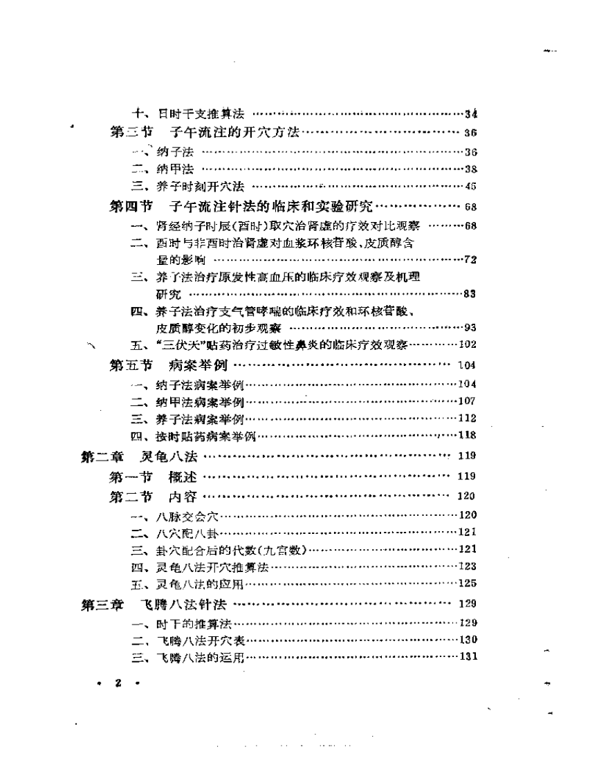针灸时间治疗概论.pdf 第2页