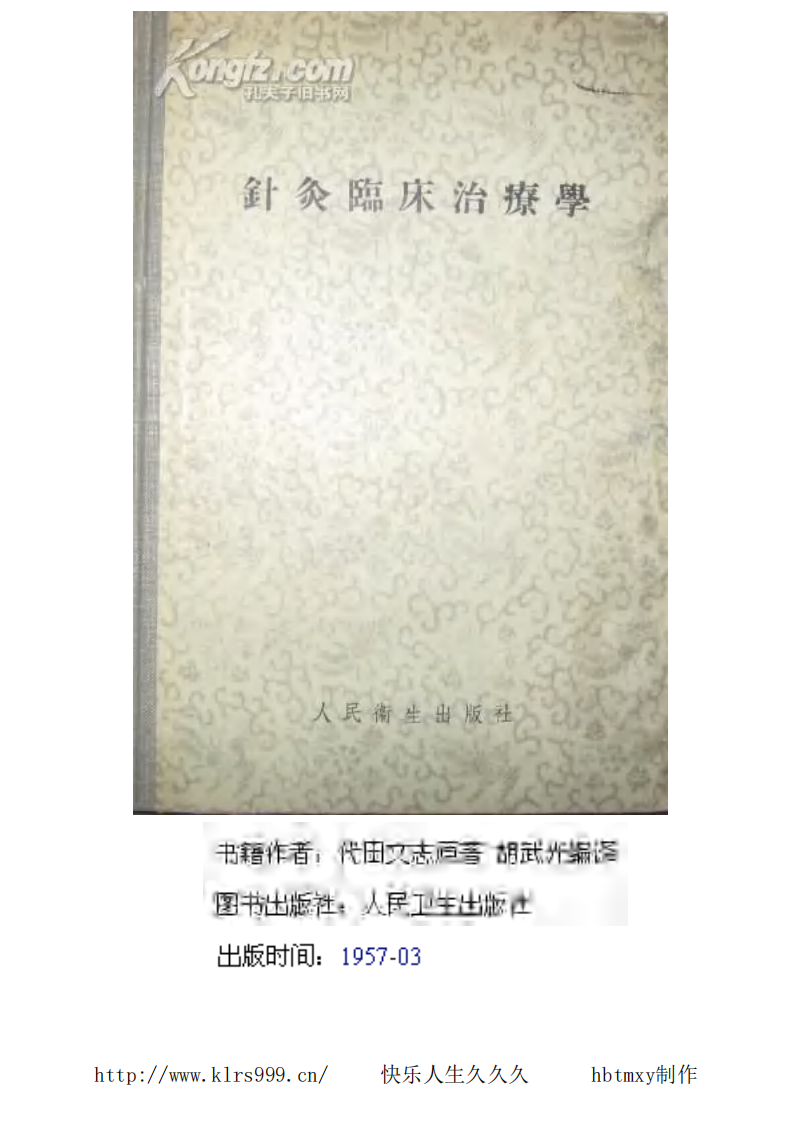 针灸临床治疗学·代田文志.pdf 第1页