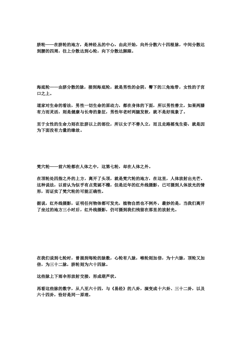 13.转载：转贴：南怀瑾老师开示：奇经八脉与三脉七轮 .doc 第5页