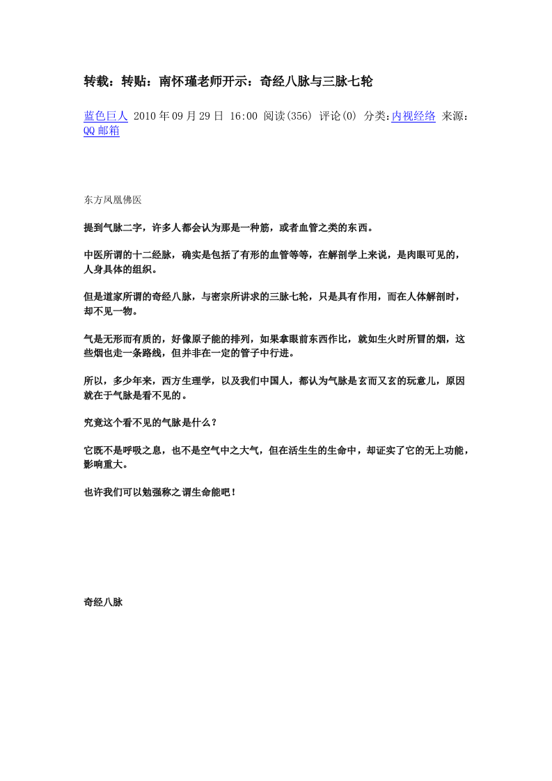 13.转载：转贴：南怀瑾老师开示：奇经八脉与三脉七轮 .doc 第1页