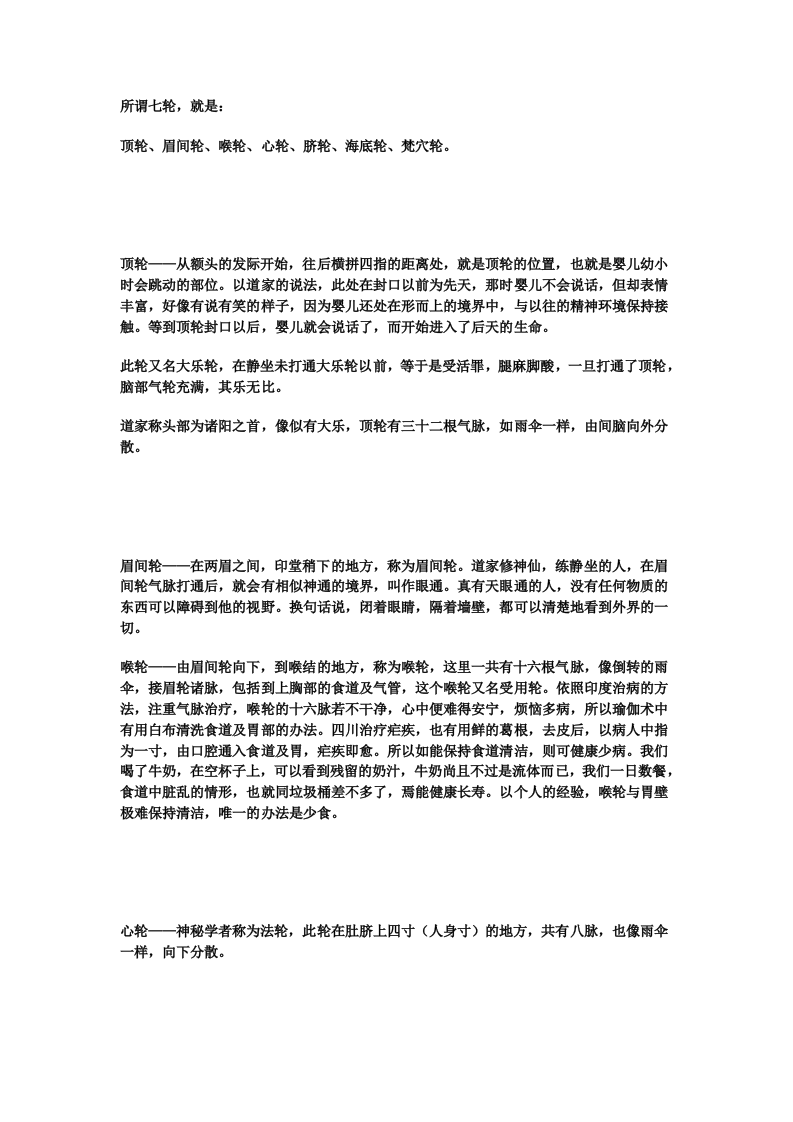 13.转载：转贴：南怀瑾老师开示：奇经八脉与三脉七轮 .doc 第4页