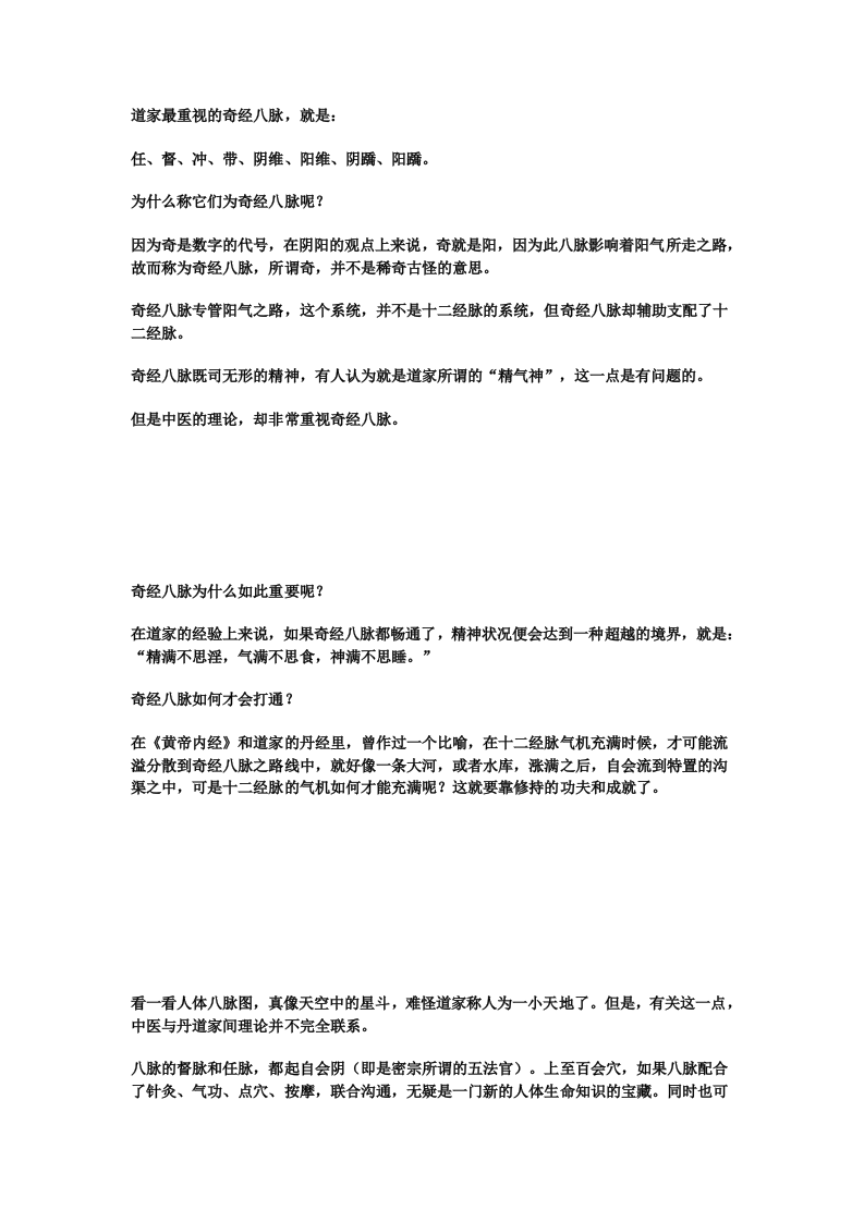 13.转载：转贴：南怀瑾老师开示：奇经八脉与三脉七轮 .doc 第2页