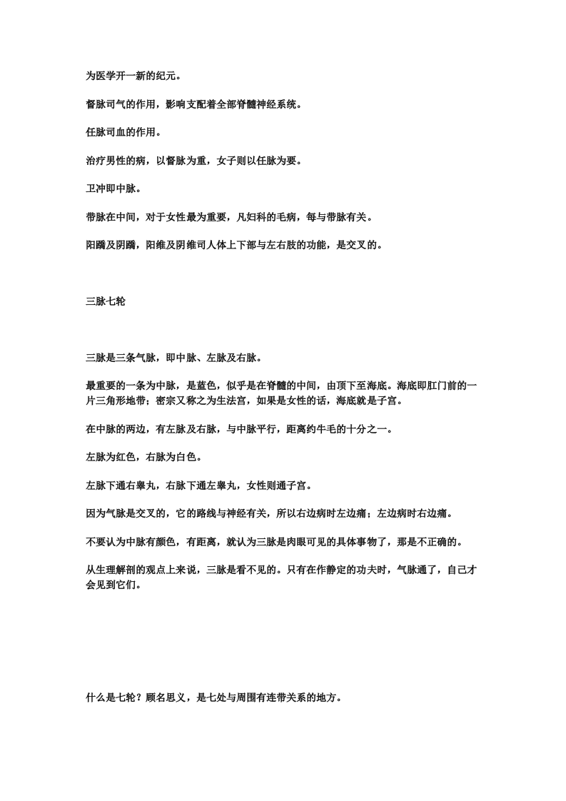 13.转载：转贴：南怀瑾老师开示：奇经八脉与三脉七轮 .doc 第3页