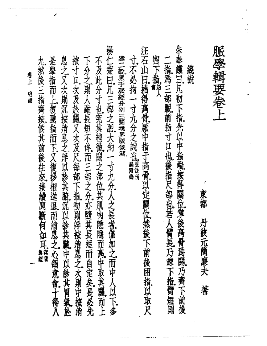 皇汉医学丛书10脉学辑要.pdf 第2页