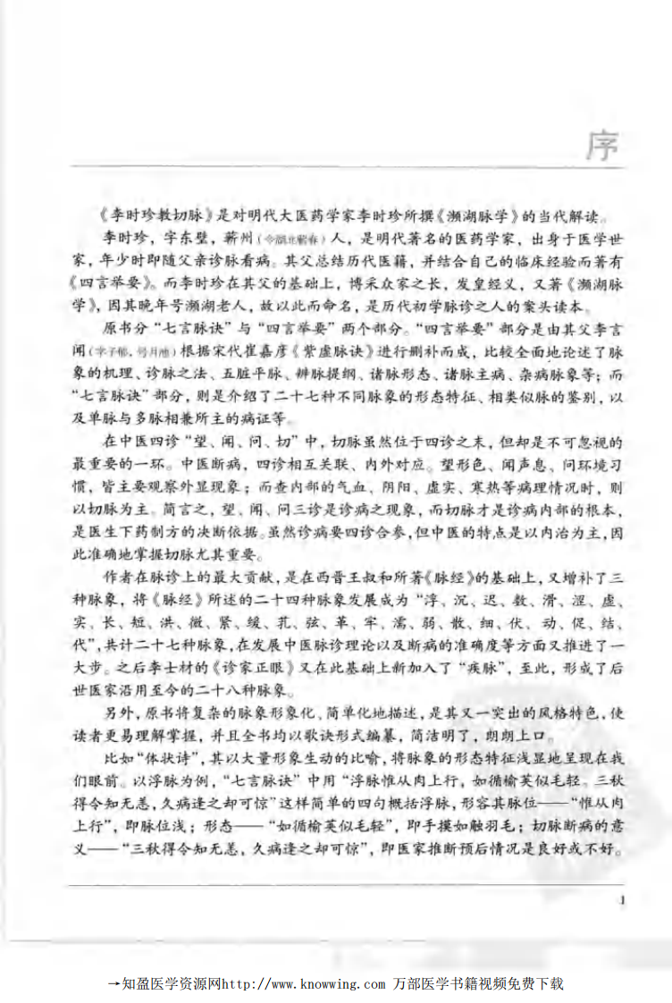 李时珍教切脉.pdf 第5页