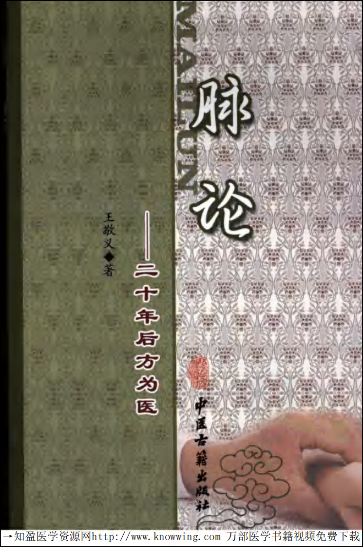 脉论：二十年后方为医.pdf 第1页