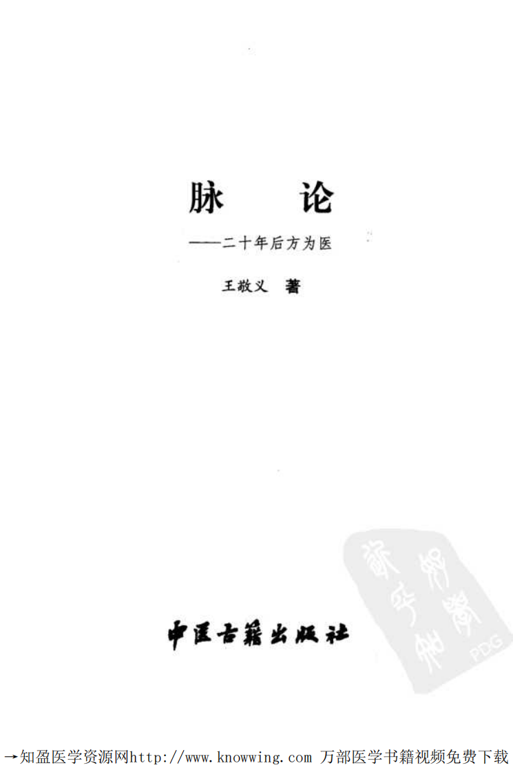 脉论：二十年后方为医.pdf 第3页