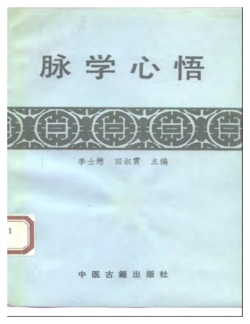 脉学心悟.pdf 第1页