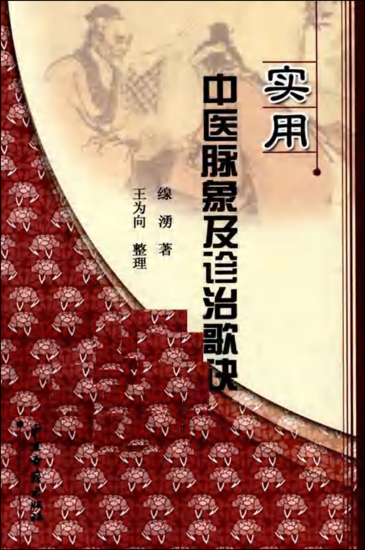 实用中医脉象及诊治歌诀详解.pdf 第1页