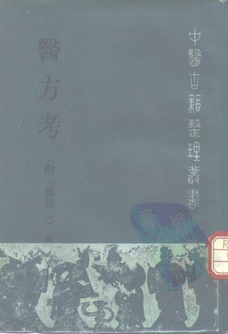 医方考（附《脉语》）.pdf 第1页