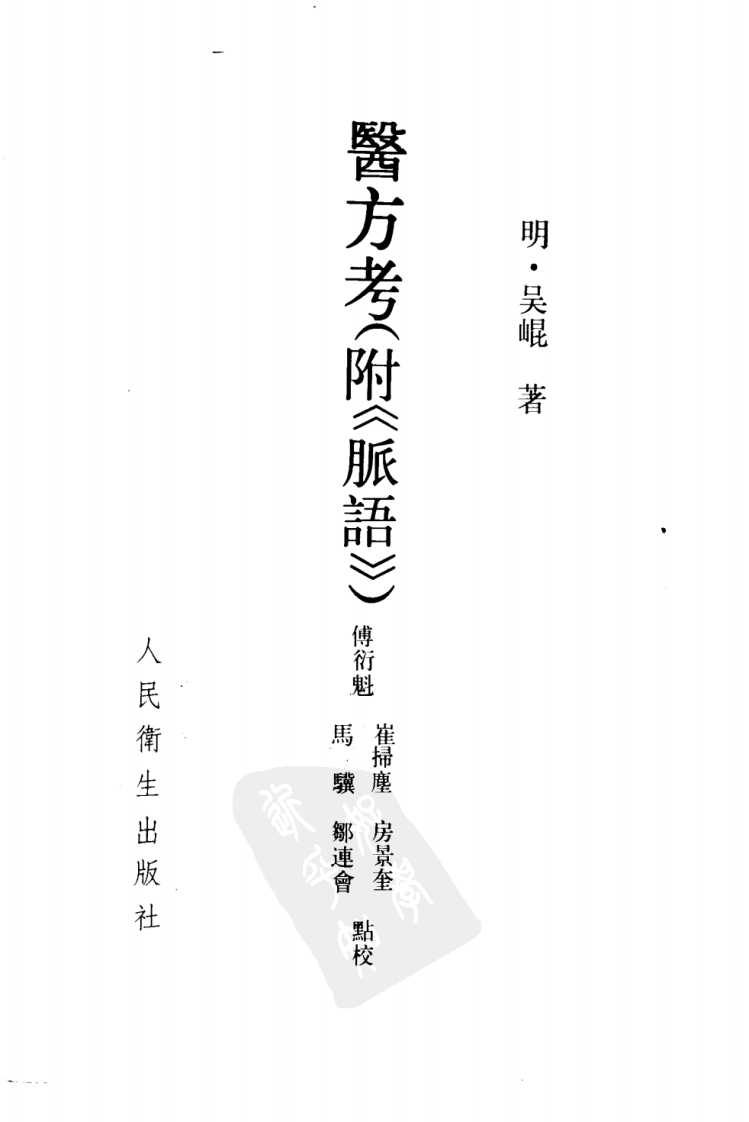 医方考（附《脉语》）.pdf 第2页